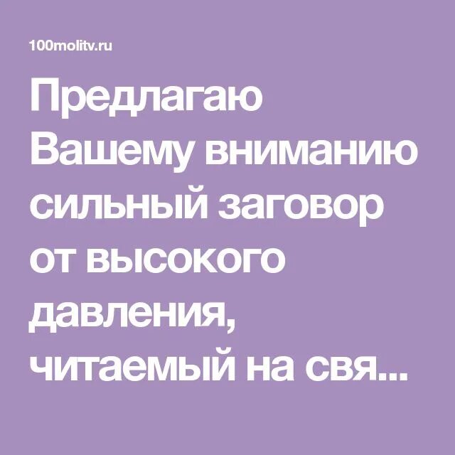 Заговор от боли в спине. Заговоры от гипертонии. Заговор при высоком давлении. Молитва заговор от высокого давления. Сильнецшая молитва отвысокого давления.