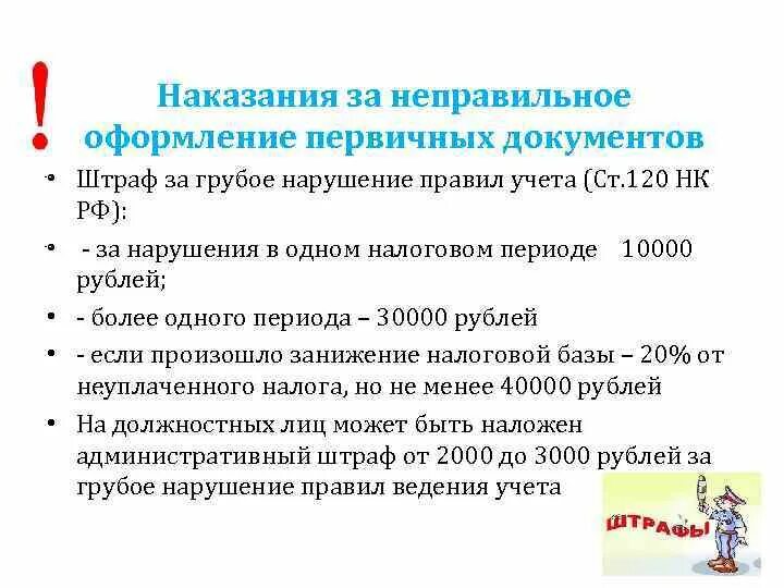 Оформление первичных документов. Неправильное оформление первичных документов. Ответственность за оформление первичных учетных документов. Ответственность за нарушение правил оформления первичных документов.