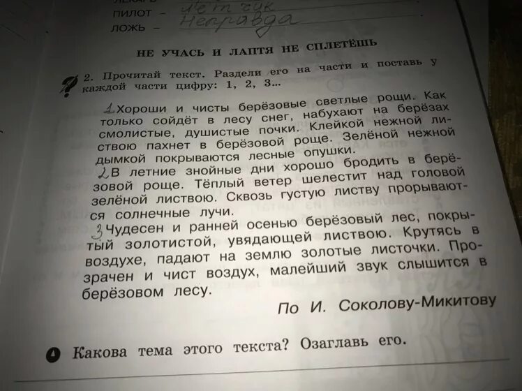 Прочитайте текст разделите его на три части. Прочитай текст раздели его на части и поставь у каждой части цифру 1 2 3. Основная мысль текста хороши и чисты березовые светлые Рощи. Хороши и чисты березовые светлые Рощи цитатный план. Хороши и чисты березовые светлые тема текста.