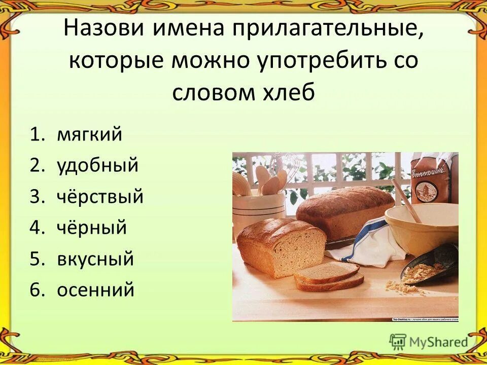 дописать подходящие по смыслу имена существительные. прилагательные. слова. падежные окончания прилагательных таблица с вопросами. хлеб со словом.