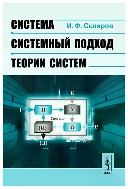 Берталанфи общая теория систем книга. Основные понятия теории систем основы системного анализа. Основные понятия теории систем. Основные положения теории систем. Книги по системному подходу.