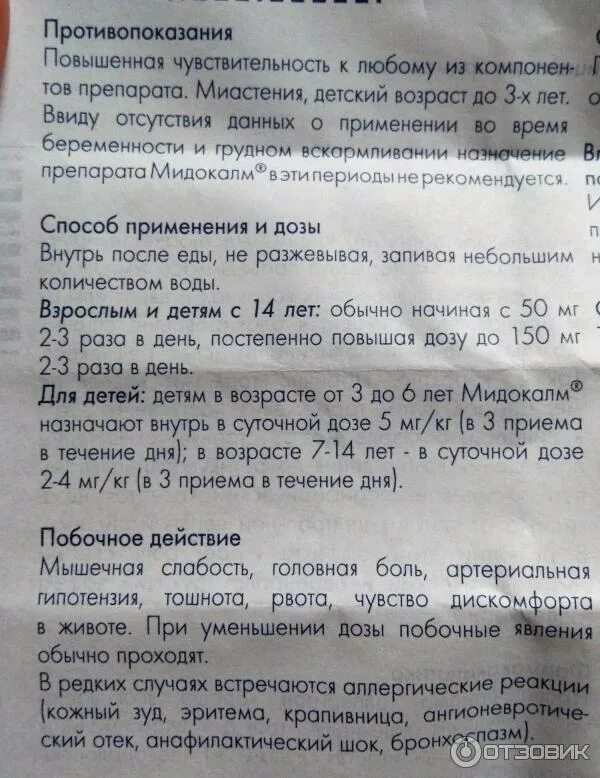 Побочные эффекты б6. Мидокалм дозировка в таблетках. Мидокалм дозировка в таблетках взрослым. Мидокалм побочные эффекты.