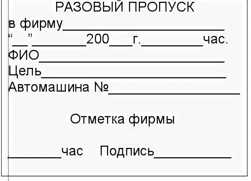 Пропуск через организацию. Образец авто пропуска на территорию предприятия. Пропуск для заезда на территорию предприятия. Пропуск на въезд автомобиля на территорию предприятия образец. Образец разового пропуска на территорию предприятия.