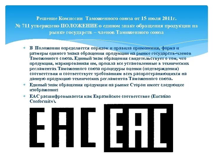 ЕАС знак соответствия таможенного Союза. Изображение знака обращения на рынке. Единый знак обращения. Единый знак обращения продукции на рынке.