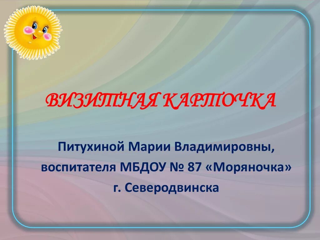 Визитка воспитателя. Визитная карточка воспитателя детского сада. Визитная карточка воспит. Визитка детского сада про педагогов. Визитка воспитателя текст