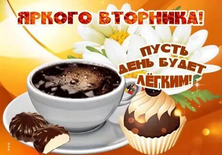С утром вторника бесплатные картинки