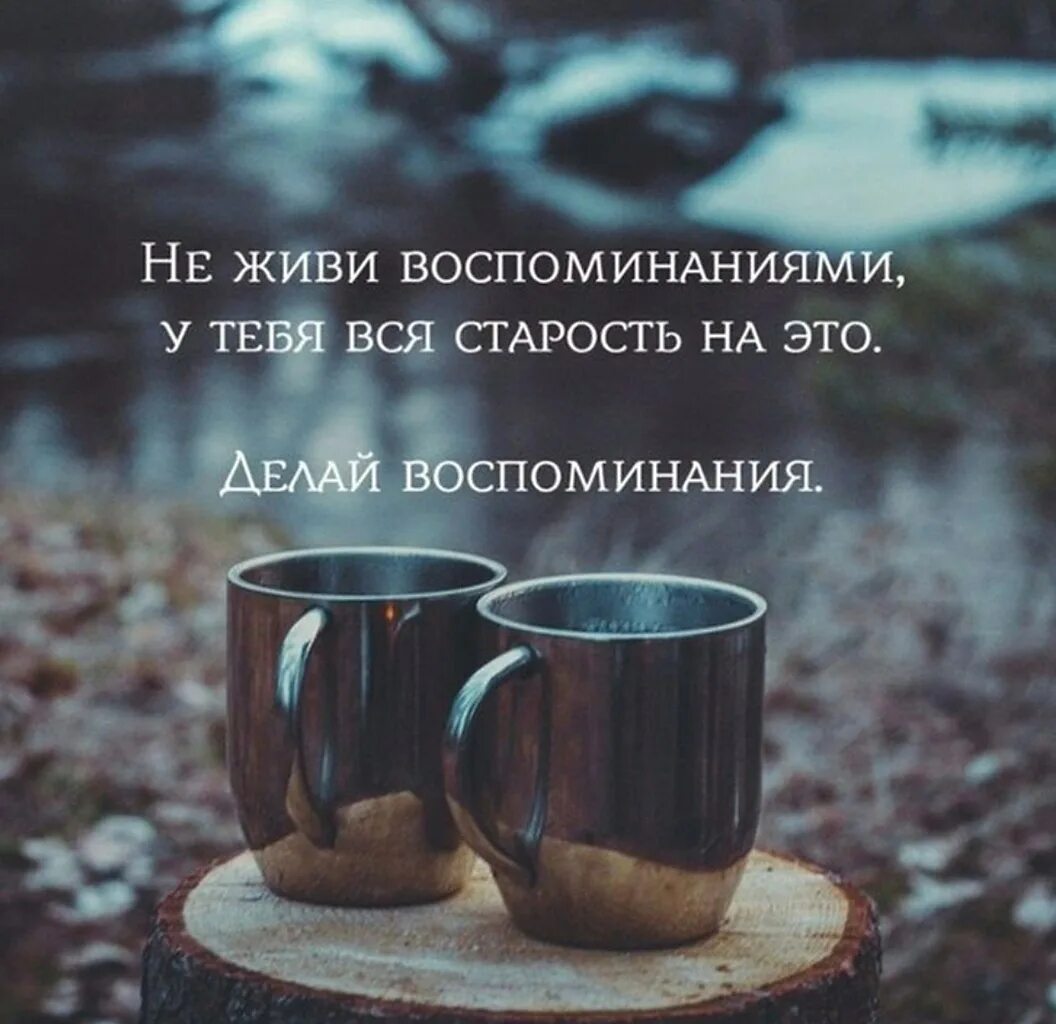 Воспоминания о хорошем прошлом. Воспоминания цитаты. приятные цитаты. фразы про воспоминания. воспоминания афоризмы.
