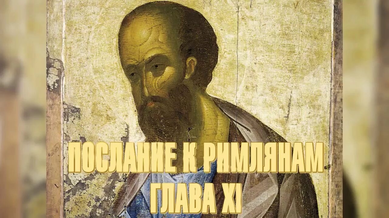 Читать послания апостолов к римлянам. Послание апостола павла к римлянам. послание ап павла к римлянам. послание апостола павла к римлянам фото. послание апостола павла к римлянам обложка.