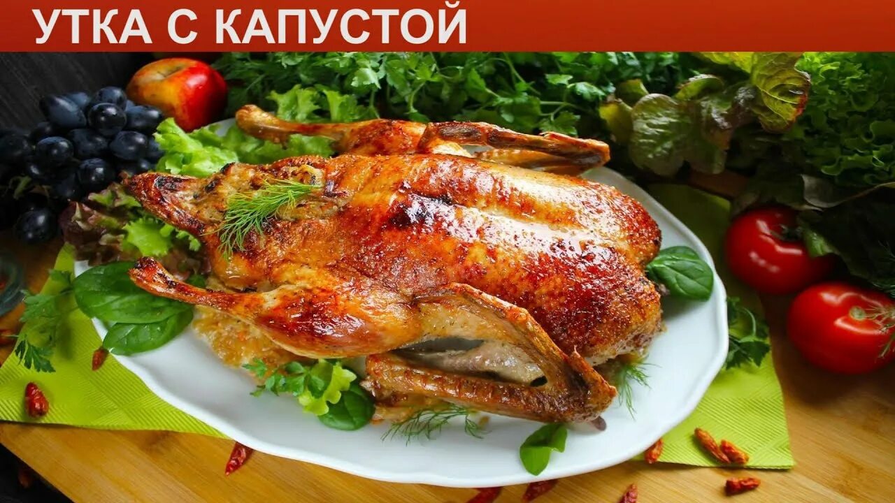 Утка с капустой и яблоками. Утка фаршированная капустой. утка запеченная с капустой. приготовление утки фаршированной с капустой. утка на капустной подушке.