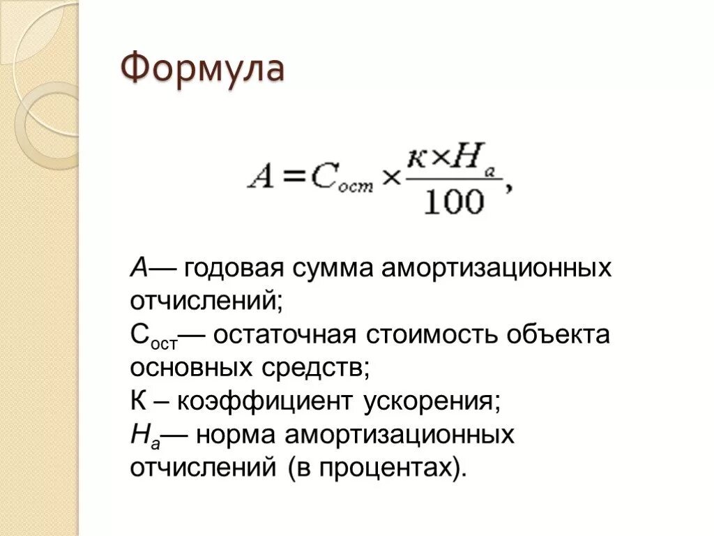 Норма суммы равна сумме норм. Как найти остаточную стоимость амортизации. Годовая сумма амортизации формула. Годовая сумма амортизации формула расчета. Формула нахождения суммы годовых амортизационных отчислений.