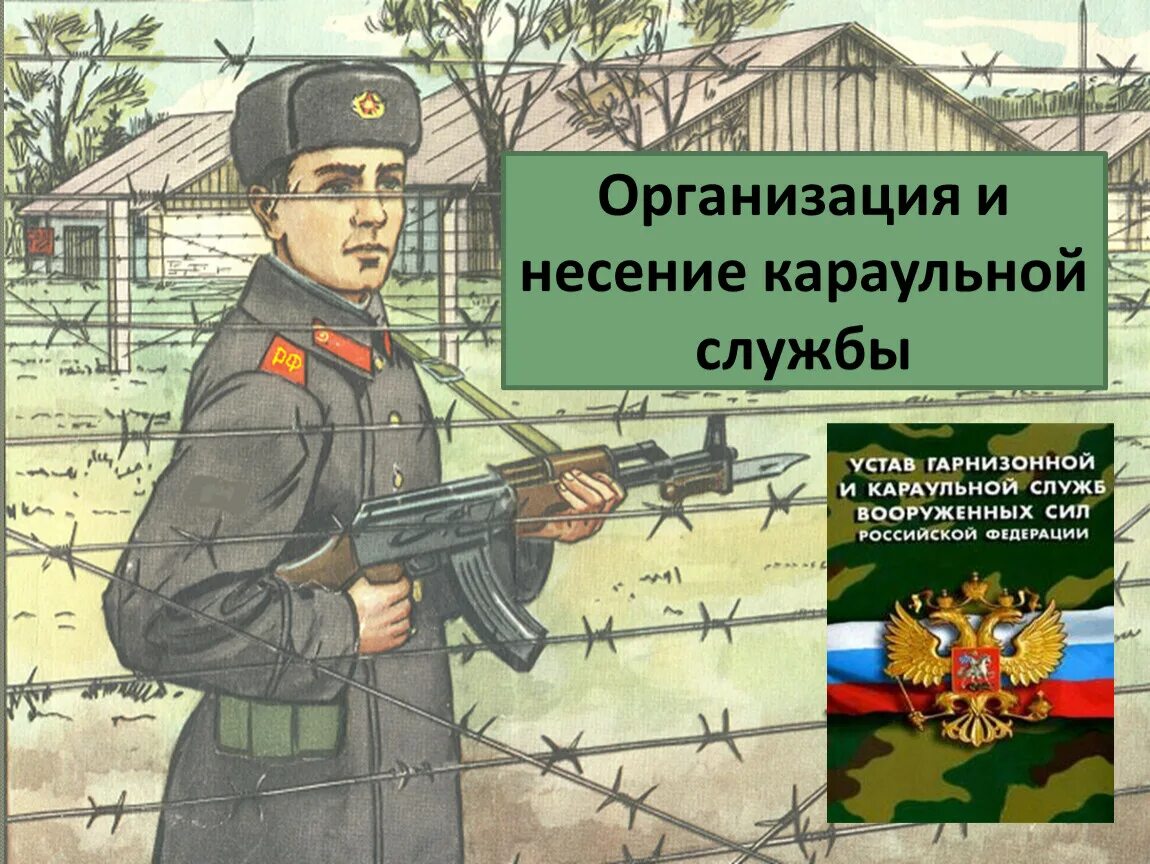 Несение службы днем. Несение караульной службы. Несение караульной службы плакат. Караульная служба в армии. Караульная служба часовой.