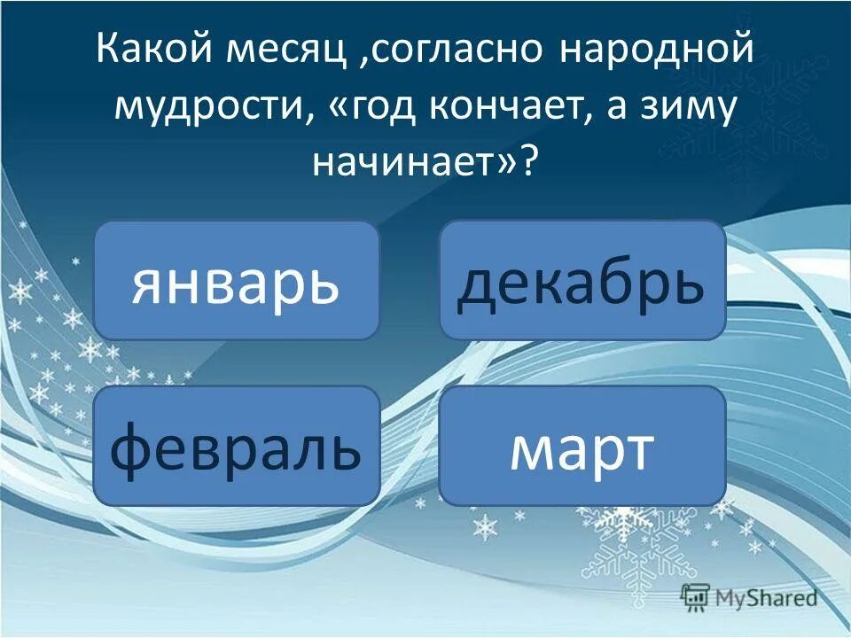 Октябрь какой месяц. Времена года и месяца. Месяца года по порядку. Месяца года по порядку. Январь какой месяц.