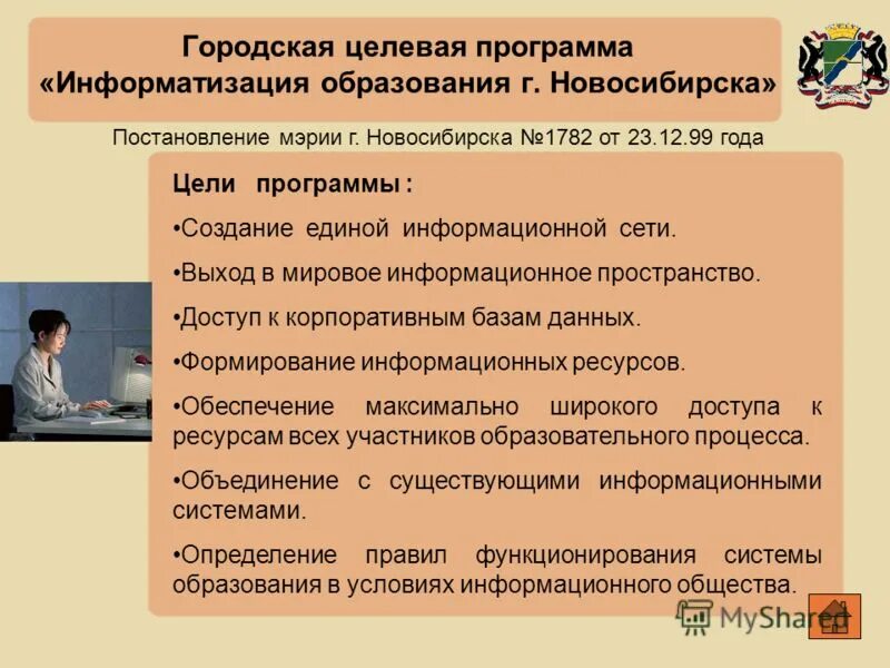 Целевая программа информатизация. Программы информатизации образования. Региональные программы по информатизации по республике коми. Целевая программа информатизация. Симферополь презентация.