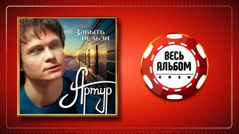Песни бесплатные артура