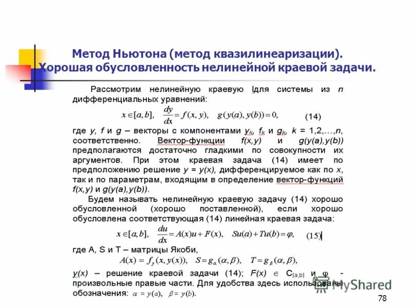 уравнений методом ньютона-рафсона:. система нелинейных уравнений метод ньютона сходимость. решение систем нелинейных уравнений. метод ньютона для решения систем нелинейных уравнений. метод ньютона нелинейных систем.