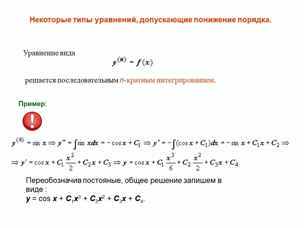 Решите дифференциальные уравнения допускающие понижение порядка. Типы дифференциальных уравнений допускающие понижение порядка. понижение порядка дифференциального уравнения. решить уравнение допускающее понижение порядка. дифференциальные уравнения допускающие понижение порядка.