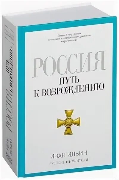 Ильин книги купить. Ильин Россия путь к возрождению. Россия. Путь к возрождению..