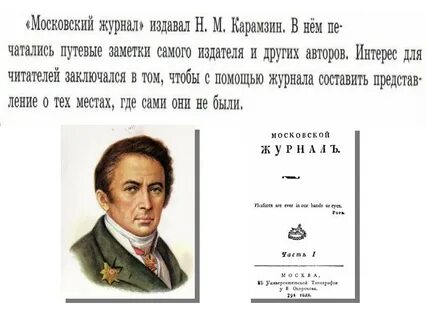 Московский журнал карамзина