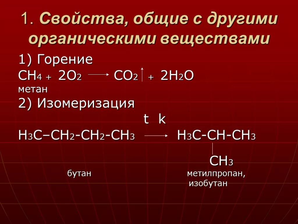 Горение co2 h2o. Получение co и h2 из метана. Реакция горения изобутана. Окисление 2 метил пропана. Общие формулы горения