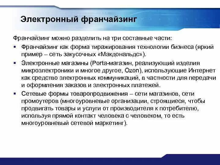 Франчайзинг синоним. Электронный франчайзинг. Электронный франчайзинг формы. Франчайзинг и другие сетевые формы предпринимательства.. Франчайзинг5 собеседование.