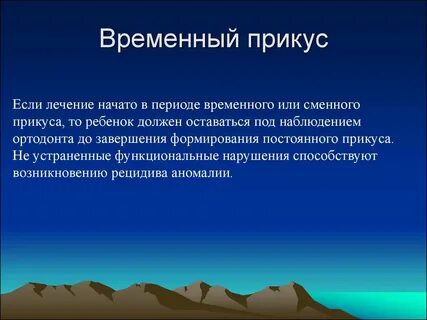 Временный прикус