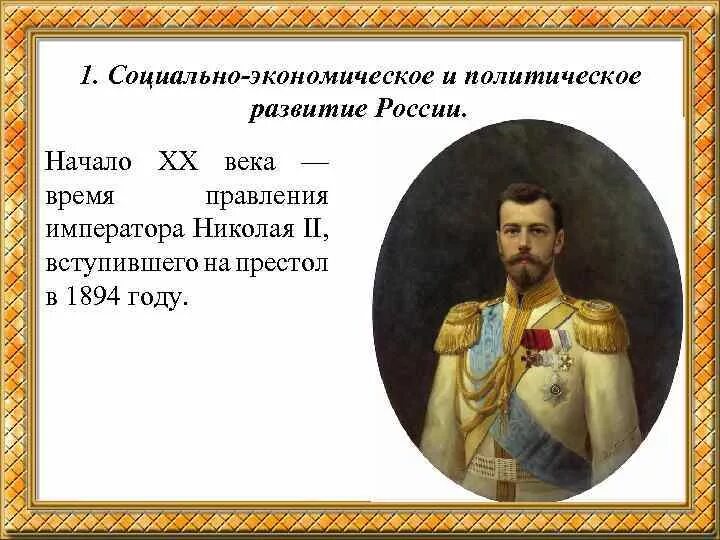 Социально экономическое развитие при николае 1. Первые годы правления николая ii. социально экономического развития страны при николае 2. николай 2 экономическое развитие. социально-экономическое развитие николая 1.