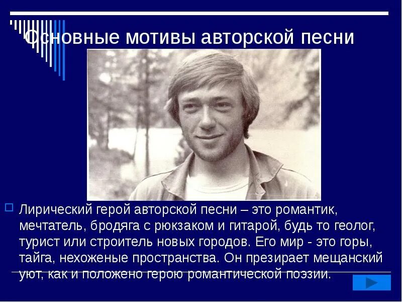 Поэзия 60 х годов. Бардовская поэзия 60-х годов. Лирический герой поэзии 60-70 годов. Лирический герой поэзии шестидесятников. Лирический герой поэзии Высоцкого.