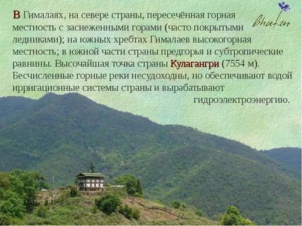 Бутан правление