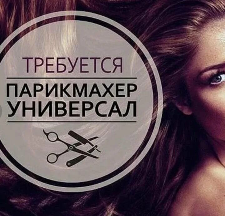 Требуется парикмахер. Авито парикмахер универсал. Требуется парикмахер универсал. Авито парикмахер универсал. Мастер универсал парикмахер.