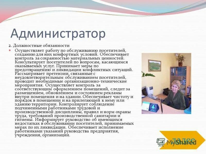 Администратор суть работы. Должностные функции администратора. Функциональные обязанности администратора. Работа администратора обязанности. Стандарты работы администратора магазина.