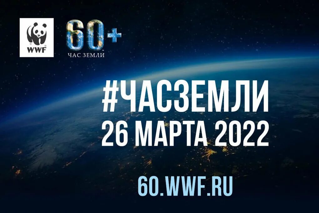 Час земли 2024 в россии. Час земли. Час земли 2022. Акция час земли.