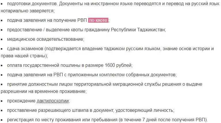 Список документов на квоту для РВП. Перечень документов для РВП гражданам Таджикистана. Какие нужны документы на РВП подачу документов. Список документов для получения РВП по браку. Список квоты на рвп