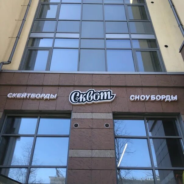 Сквот новосибирск. Лого магазина Сквот. Сквот Челябинск.