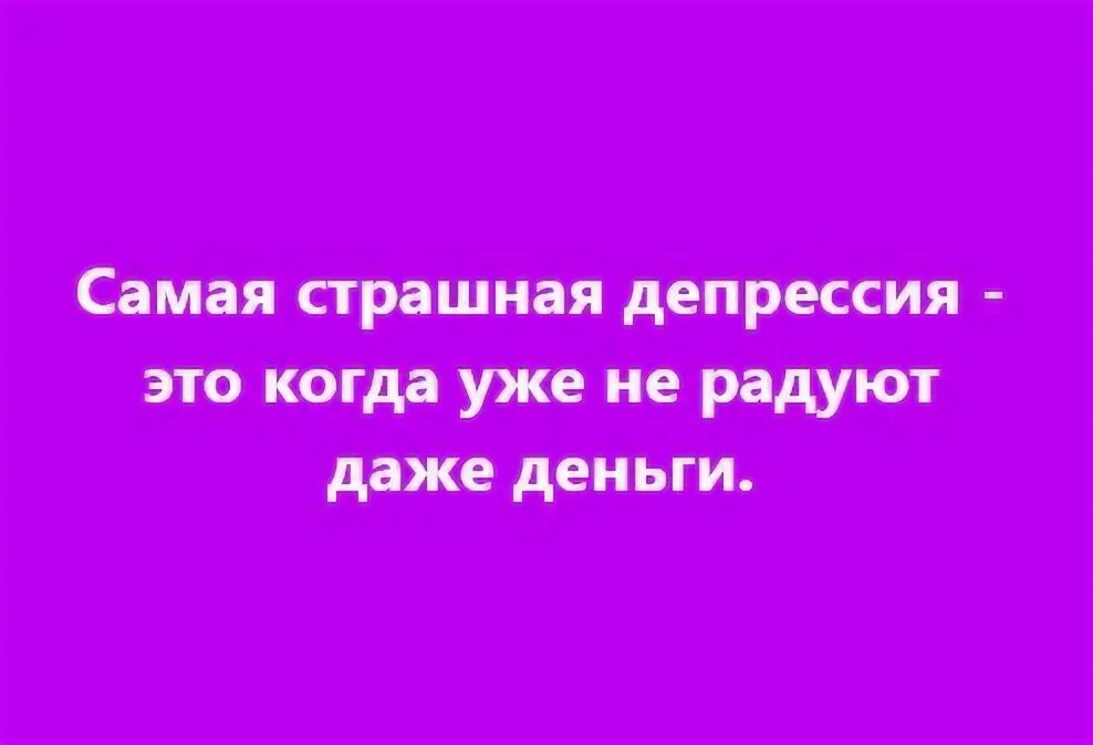 Бойтесь не врагов а друзей. Бойтесь, враги!»[2][5].. Весельчак которому не страшна депрессия 8 букв