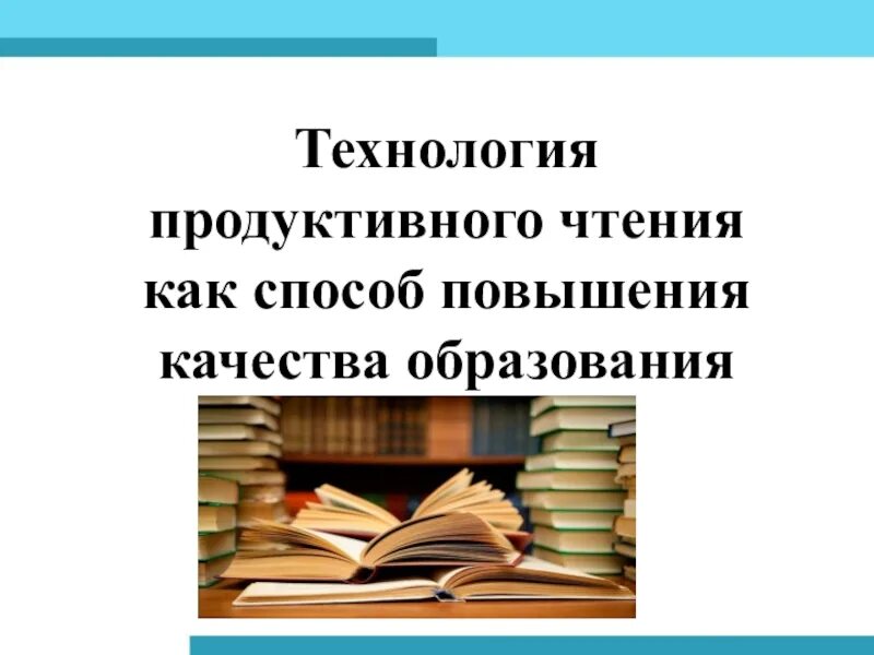 Урок продуктивного чтения. Технология продуктивного чтения. Приемы продуктивного чтения. Педагогические технологии продуктивного чтения. Технологии продуктивного чтения на уроках истории.