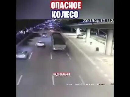 Опасное колесо