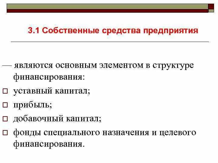 Собственные средства ооо. Собственные средства. К собственным средствам организации относятся. Собственные средства организации это. Что является собственными средствами предприятия.