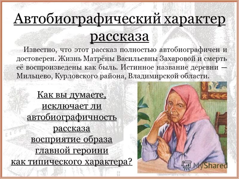 Почему писатель называет главную героиню праведницей. Что такое автобиографический характер рассказа. Матрена Васильевна Захарова. Автобиографичность рассказа Матренин двор. Характер рассказа.