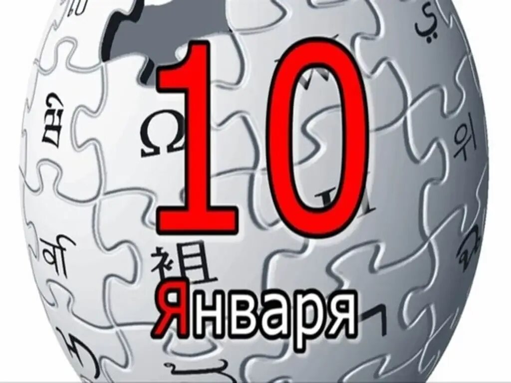 Дни рождения 10 января. 10 Января. 10 Января календарь. День своеобразных людей 10 января. 10 Января картинки.