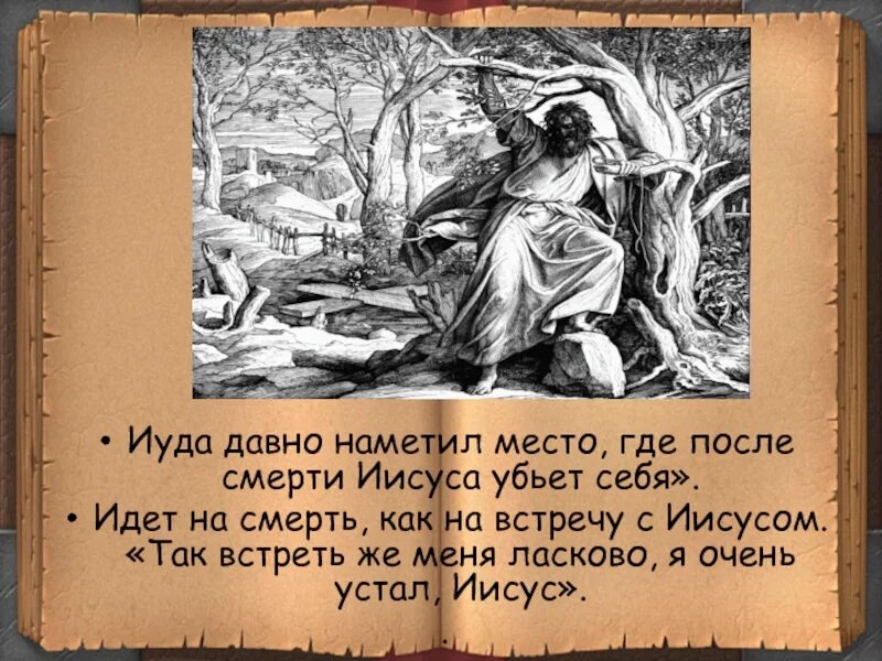 Альт иуда. Альт иуда