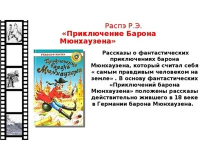 Рассказы барона мюнхаузена