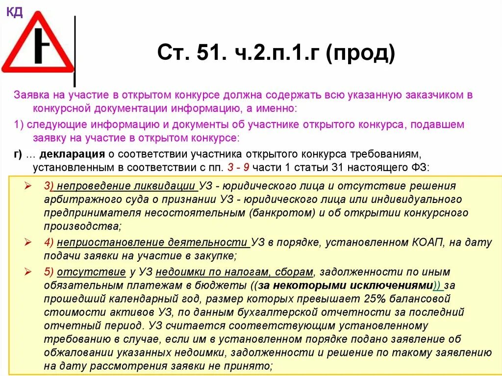 Свидетель 51 конституции. Ст 51. Ст 51 Конституции. Ст 51 п 2. Конкурсная документация должна содержать:.