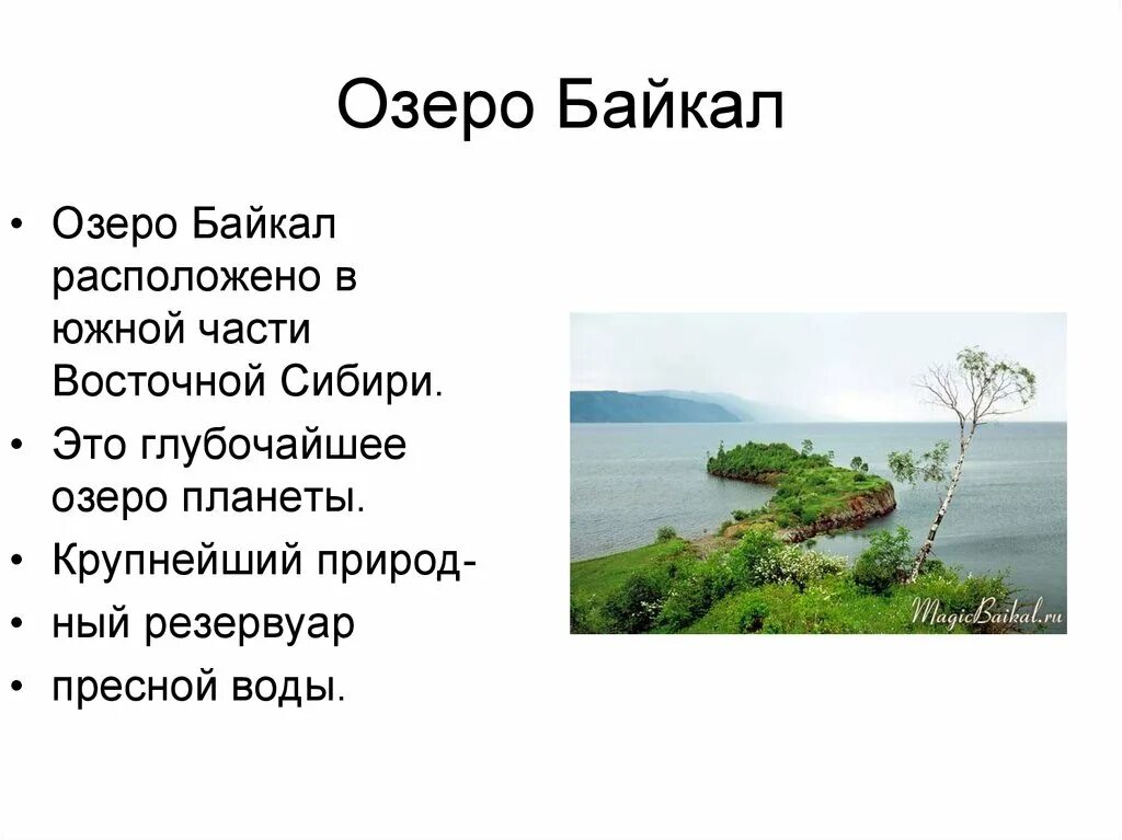 Презентация озеро байкал 3 класс. Байкал кратко. Озеро Байкал презентация 4 класс. Байкал доклад. Озеро Байкал доклад.