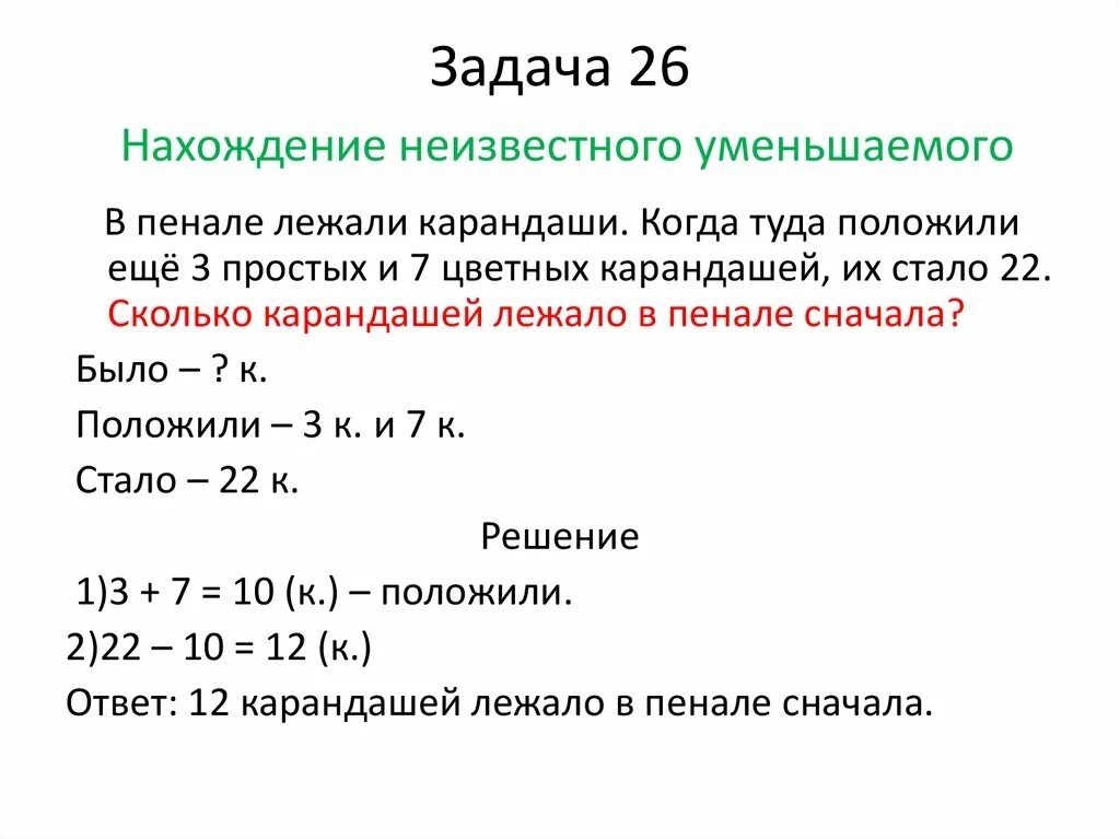 Задачи на нахождение неизвестного уменьшаемого. Задачи на нахождение неизвестного уменьшаемого 1 класс школа России. Задачи на нахождение неизвестного уменьшаемого 1 класс карточки. Задачи на нахождение неизвестного вычитаемого 2 класс.