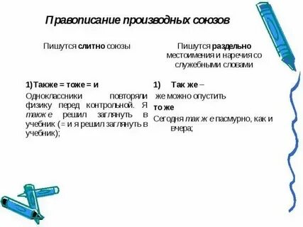 Как пишется тоже слитно или