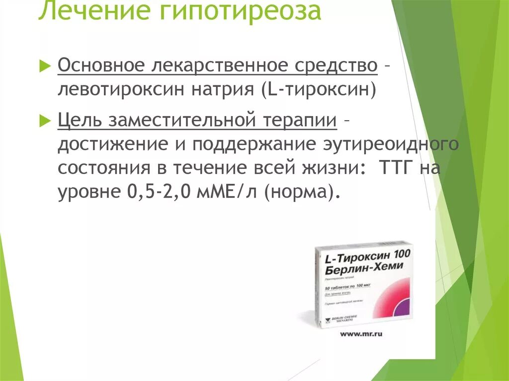 Врожденный гипотиреоз лечение. Гипотиреоз лечение. Средства терапии гипотиреоза. Лекарства при гипотериоще. При гипотиреозе назначают препараты.