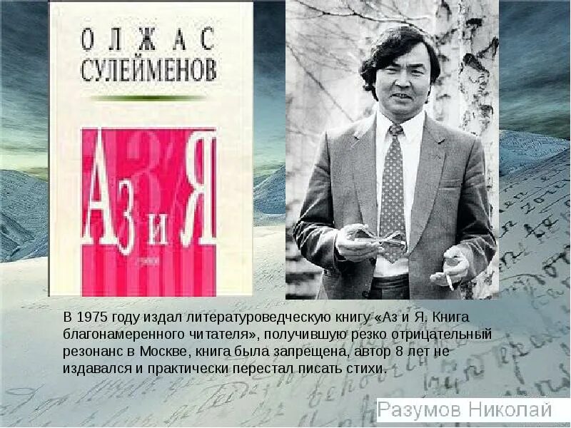 Азия книга Олжаса Сулейменова. Олжас Сүлейменов аз и я. Аз и я книга. Презентация о.Сулейменов. Земля поклонись человеку олжас