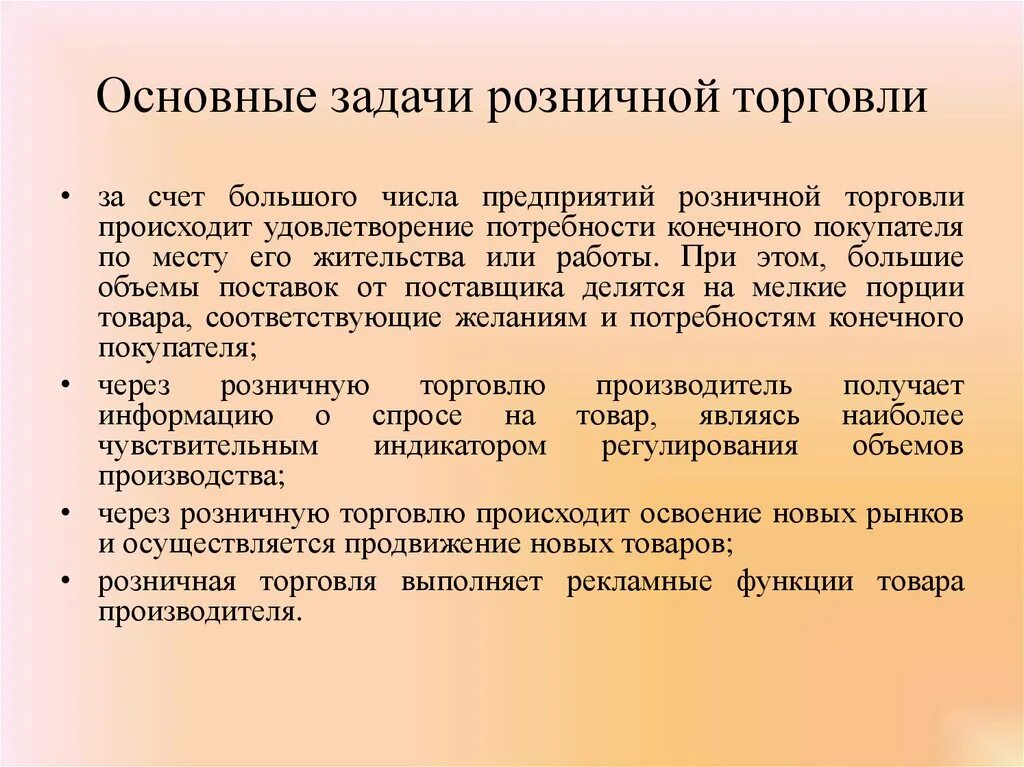 Реализация в розничной торговле. Цели и задачи розничной торговли. Основные задачи розничной торговли. Задачи предприятий розничной торговли. Функции предприятия розничной торговли.