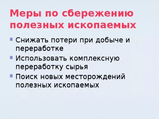 Меры по сбережению полезных ископаемых. Меры по сбережению Минеральных ресурсов. Сбережем полезные ископаемые. Продолжить перечень меры по сбережению полезных ископаемых. Меры необходимые для эффективного использования нефти