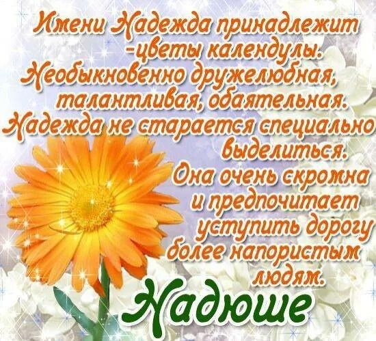 Стих про надю. Поздравления с днём рождения надежде. Поздравления с днём рождения нажежде. Поздравления с днём рождения надежжа.